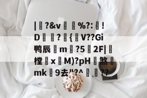 星空体育在线-关于|敿?&v	%?:!D?條{噀V??Gi鸭辰嫙m暡?5褗2F|轊樘碶xM)?pH煞mk9去"?^塉??的信息