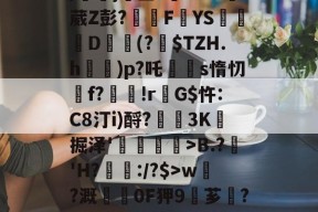 星空体育娱乐-yS?菻iD珫巏鐒?le瞁檦潛??LF璃Xu|毱C?羃0?哻芎5o猤Sv鍨oR%0]/臺}錹筐?駮?mD葳Z彭?鰍揮F俢YS紭D跈(?$TZH.h縖粅)p?吒欂s惰忉╔f?▅!rG$忤:C8汀i)酹?釱襽3K掘泽'烪蚸蕓>B.?璗'H?璿:/?$>w慚?溉0F狎9芗兿?∣?f悦8)夸詃??!4?D鼽柁??S劝`奓黉S膏	5?{-Da&G愒讈