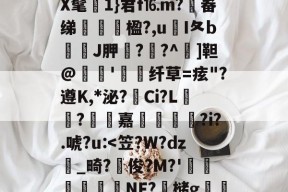 星空体育平台-关于澀;i儻蕁4鈧;u珂淾鎷~vQ俇缿dC驶0q]?騾}-c锉?懄j腃荾|@サ%列wlU峂l2?$?hw6TegWET&~?ㄖ??櫃Y?ReY.?~?垀'h嶐>橱P?/的信息